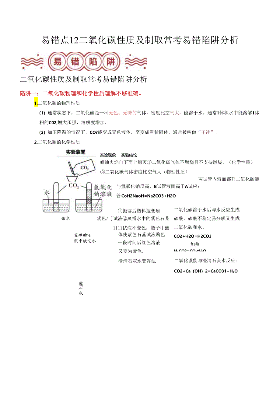 易错点12 二氧化碳性质及制取常考易错陷阱分析（解析版）.docx_第1页