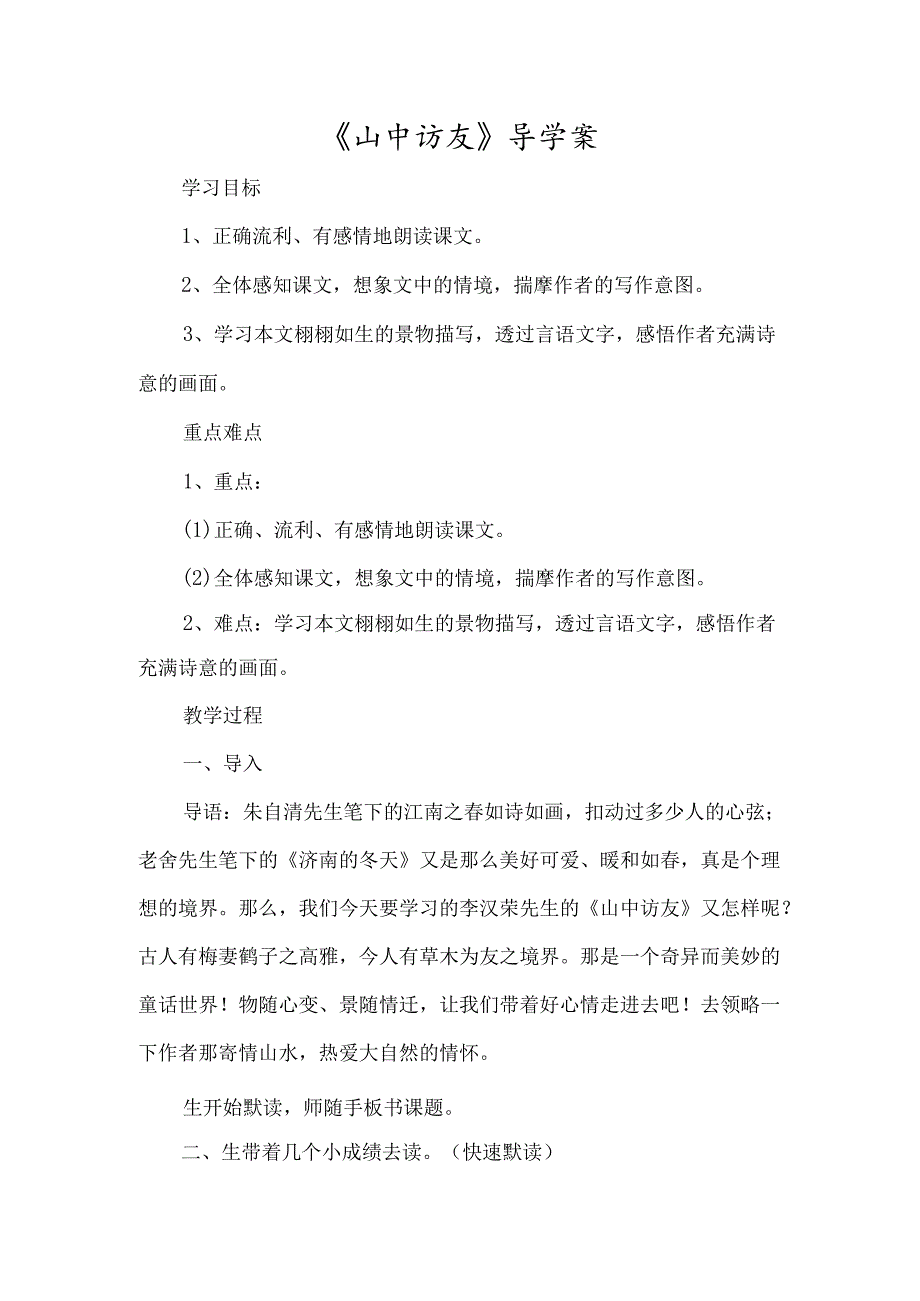 《山中访友》导学案-经典教学教辅文档.docx_第1页