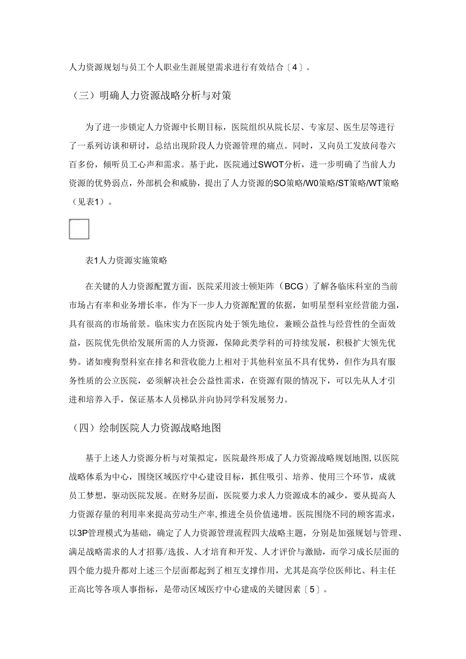 上海某区域医疗中心战略性人力资源管理的探索与实践.docx_第3页