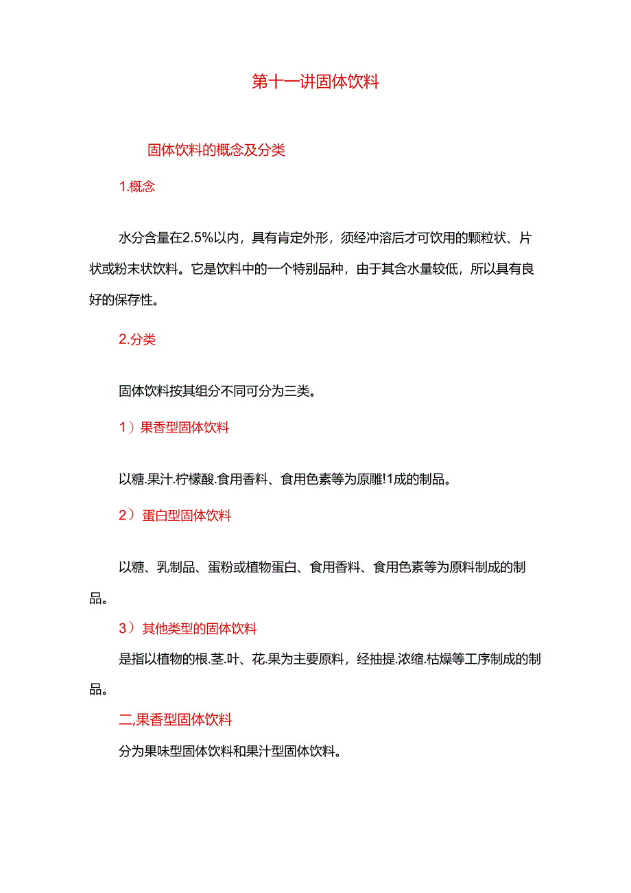 第十一讲固体饮料.docx_第1页