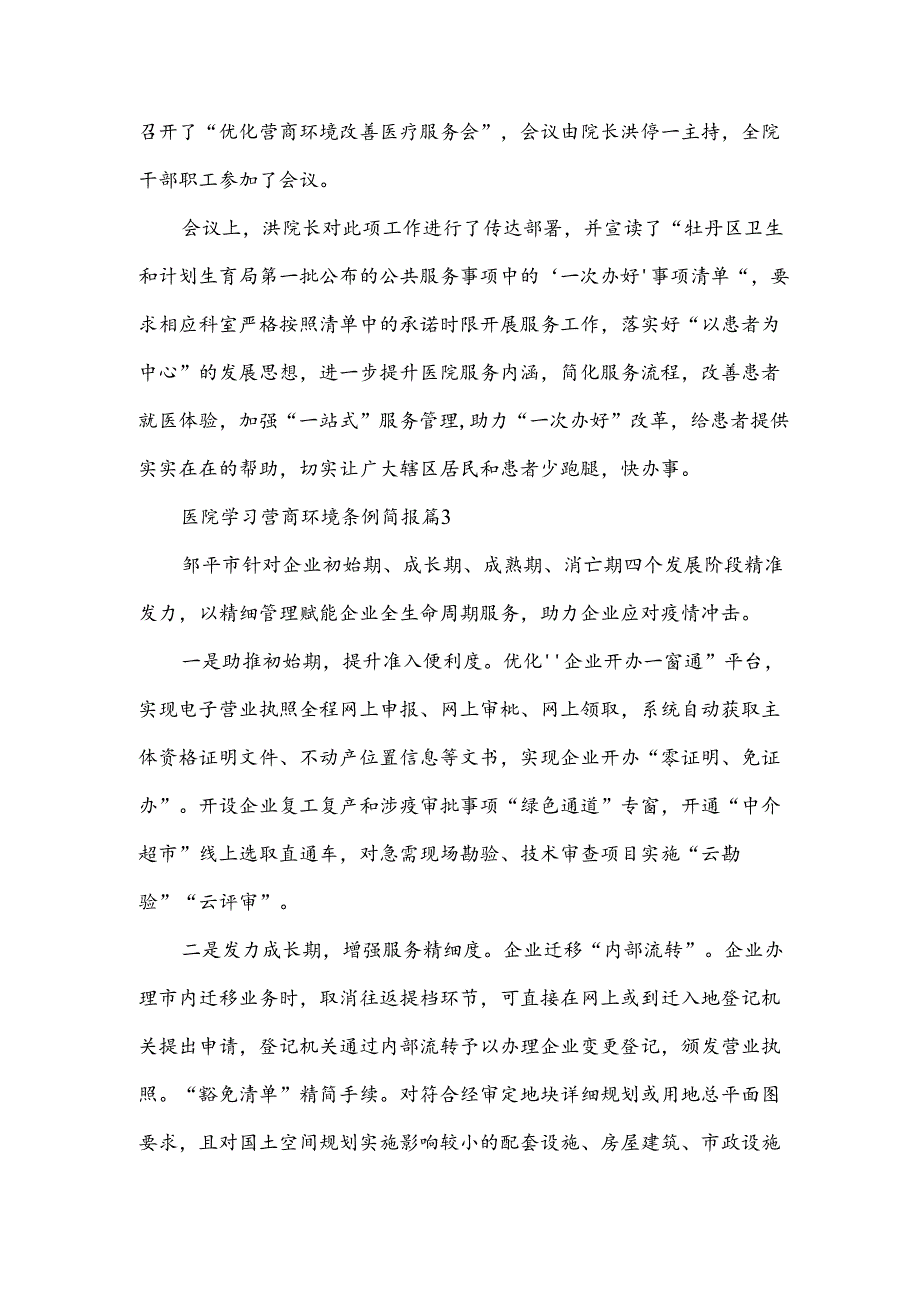 医院学习营商环境条例简报（3篇）.docx_第2页