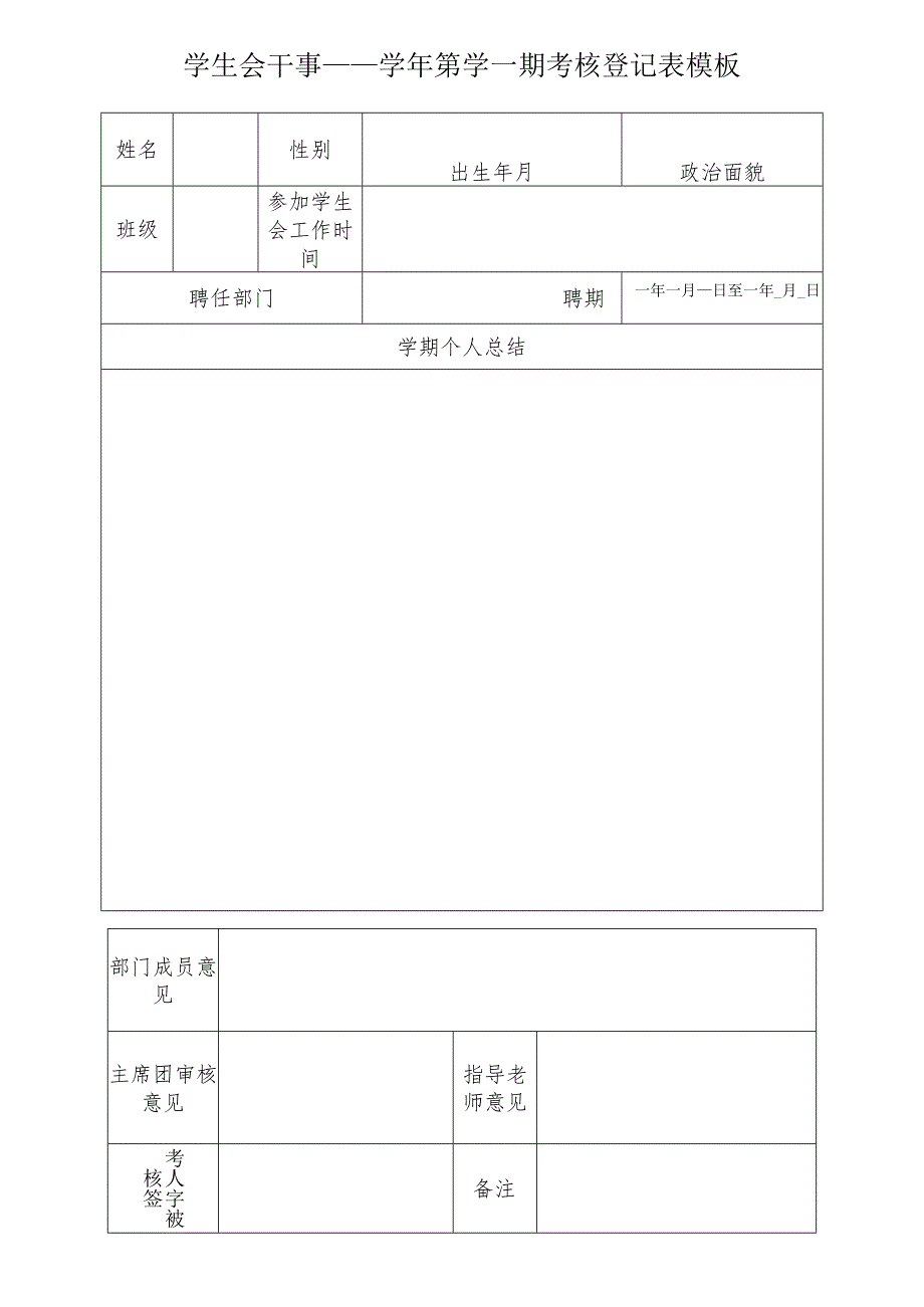 学生会干事___学年第学__期考核登记表模板.docx_第1页