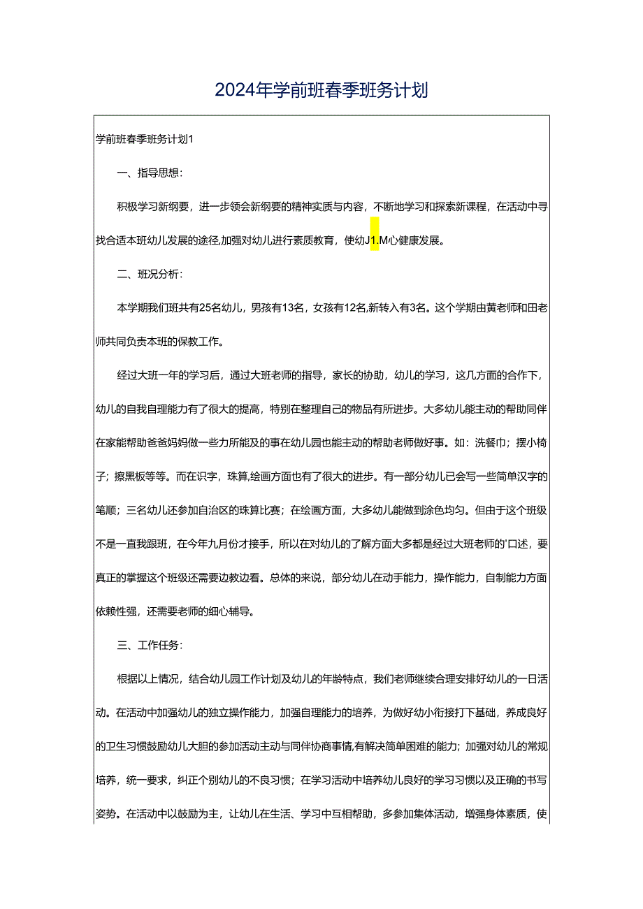 2024年学前班春季班务计划.docx_第1页