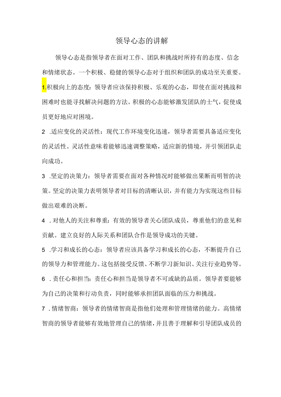 领导心态的讲解.docx_第1页