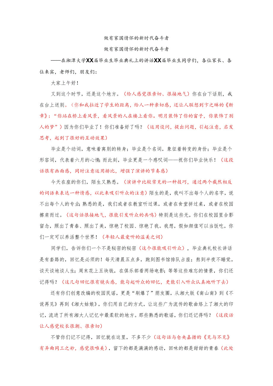 做有家国情怀的新时代奋斗者（湘潭大学毕业典礼讲话）.docx_第1页