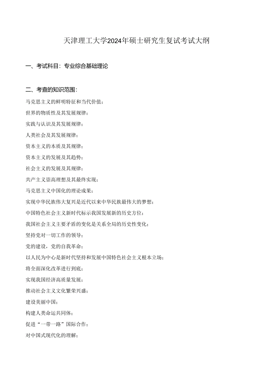 天津理工大学2024年硕士研究生招生考试复试大纲 马克思：《专业综合基础理论》复试大纲.docx_第1页