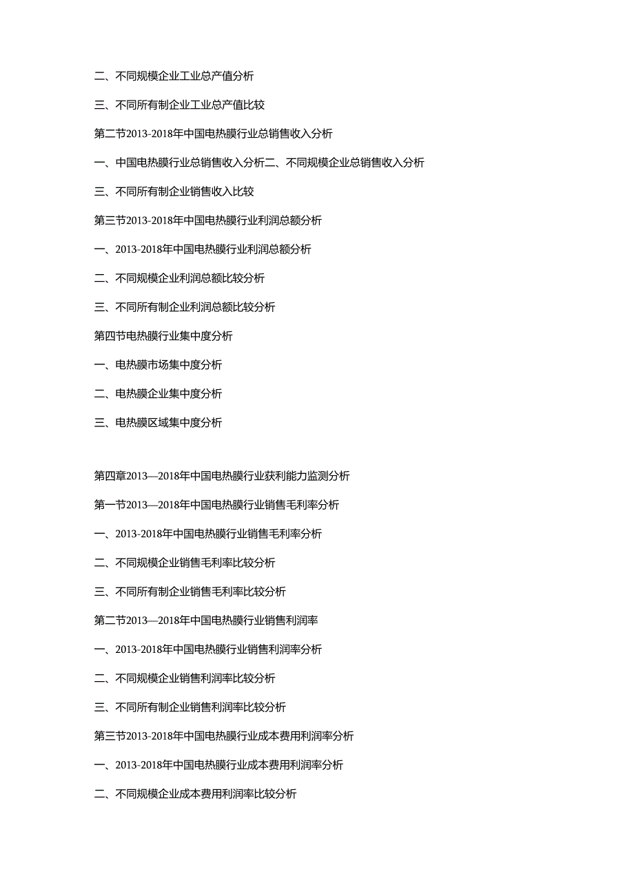 2019-2025年中国电热膜市场竞争策略及投资潜力研究预测报告.docx_第2页