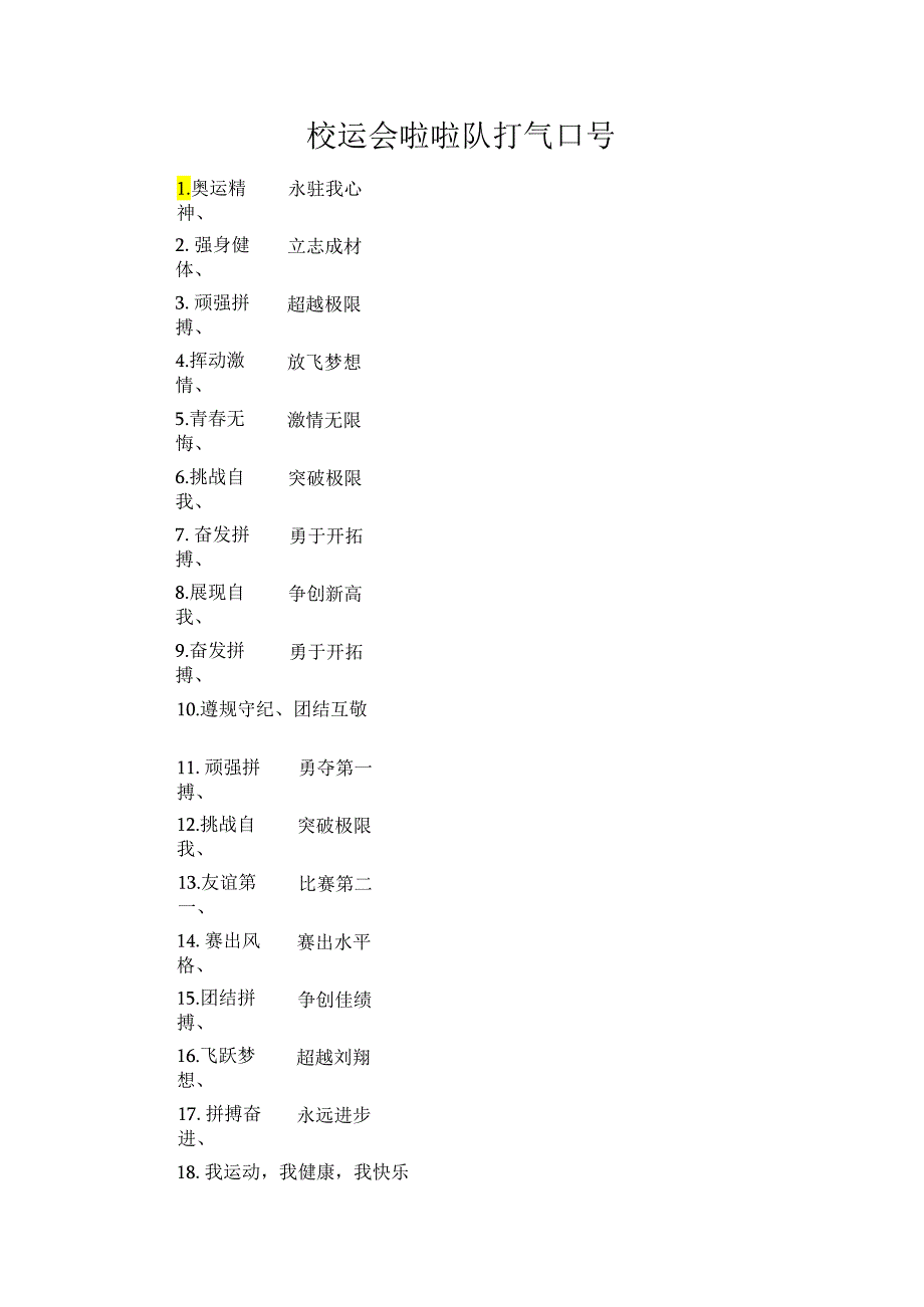 校运会啦啦队打气口号.docx_第1页