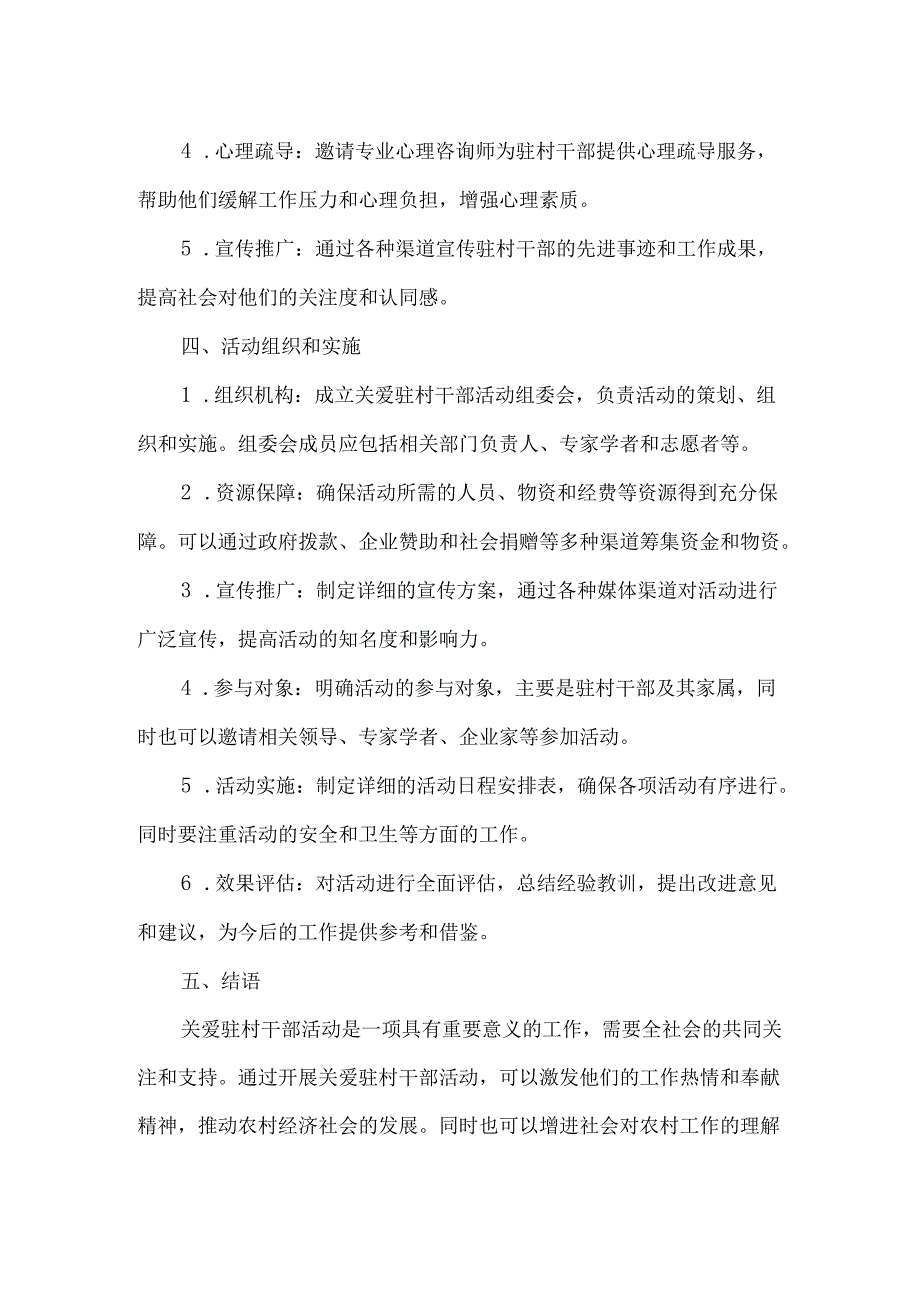 关爱驻村干部活动.docx_第2页