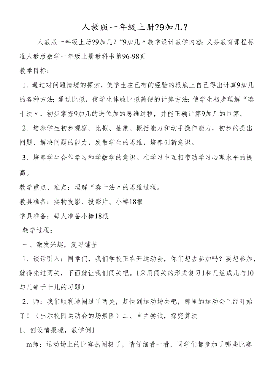 人教版一年级上册《9加几》.docx_第1页