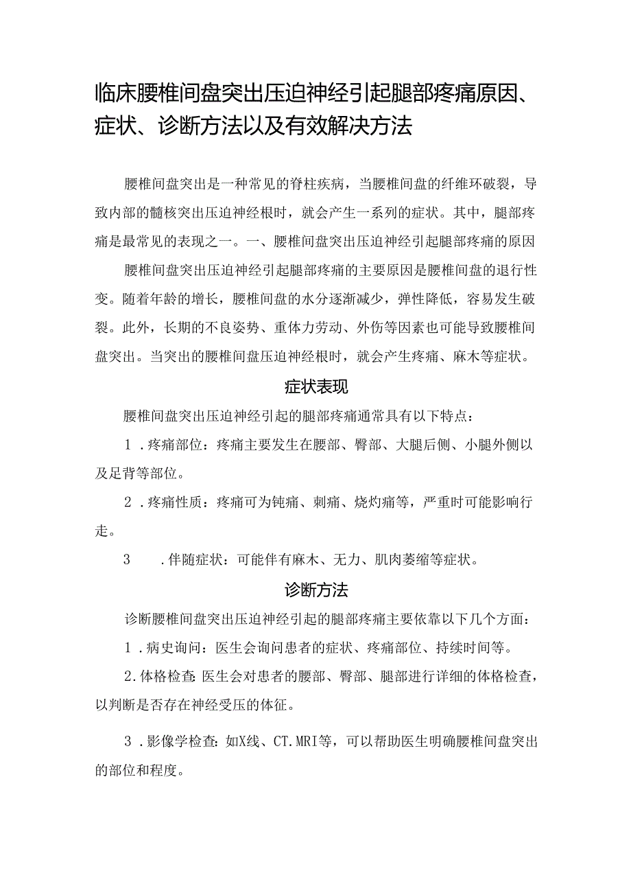 临床腰椎间盘突出压迫神经引起腿部疼痛原因、症状、诊断方法以及有效解决方法.docx_第1页