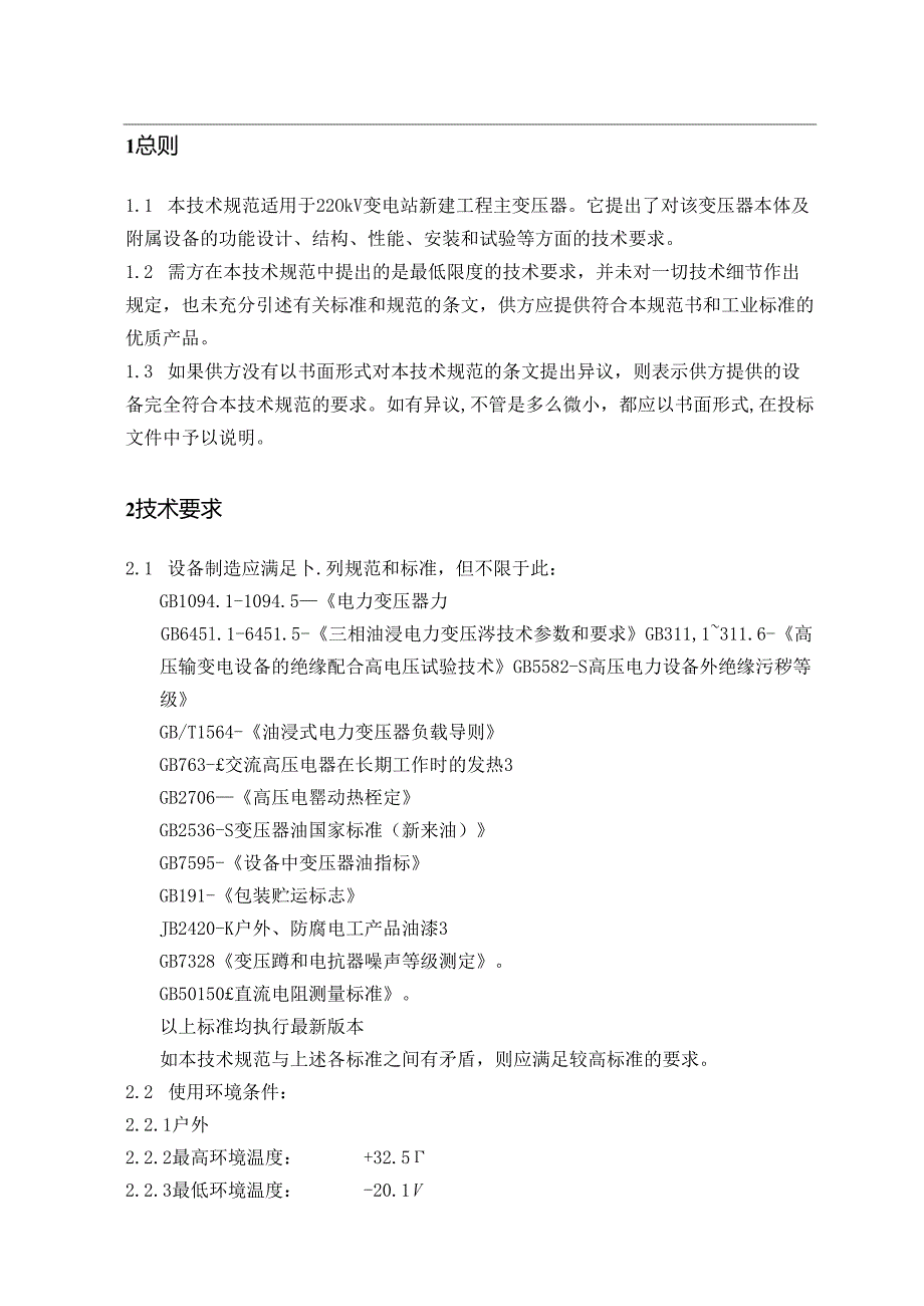 220kV变电站主变压器技术规范材料.docx_第2页