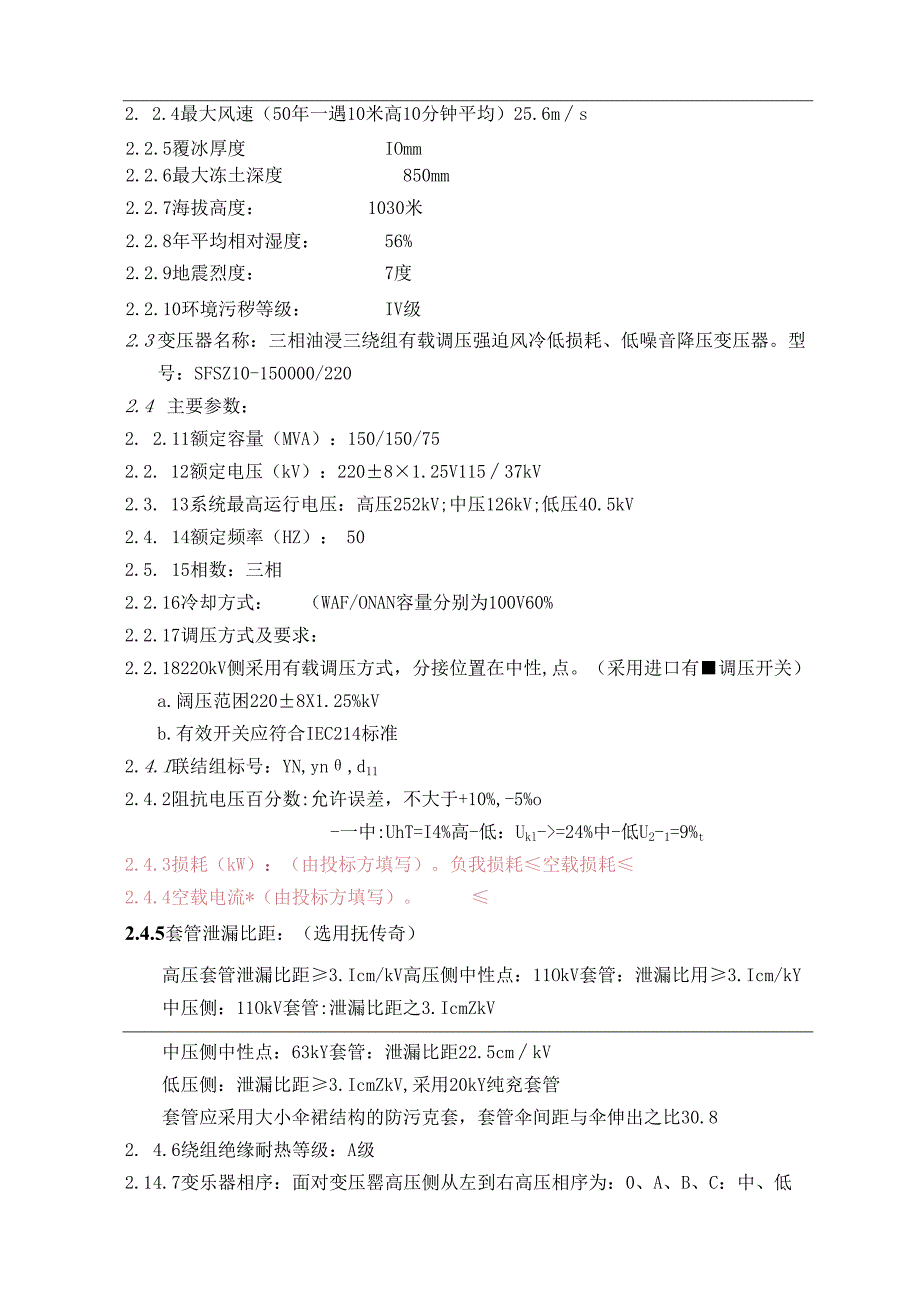 220kV变电站主变压器技术规范材料.docx_第3页