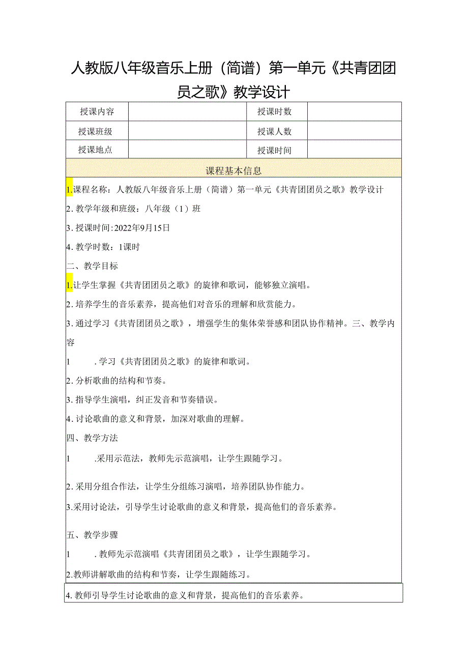 第一单元 歌舞青春——《共青团团员之歌》教学设计 2023—2024学年人教版初中音乐八年级上册.docx_第1页