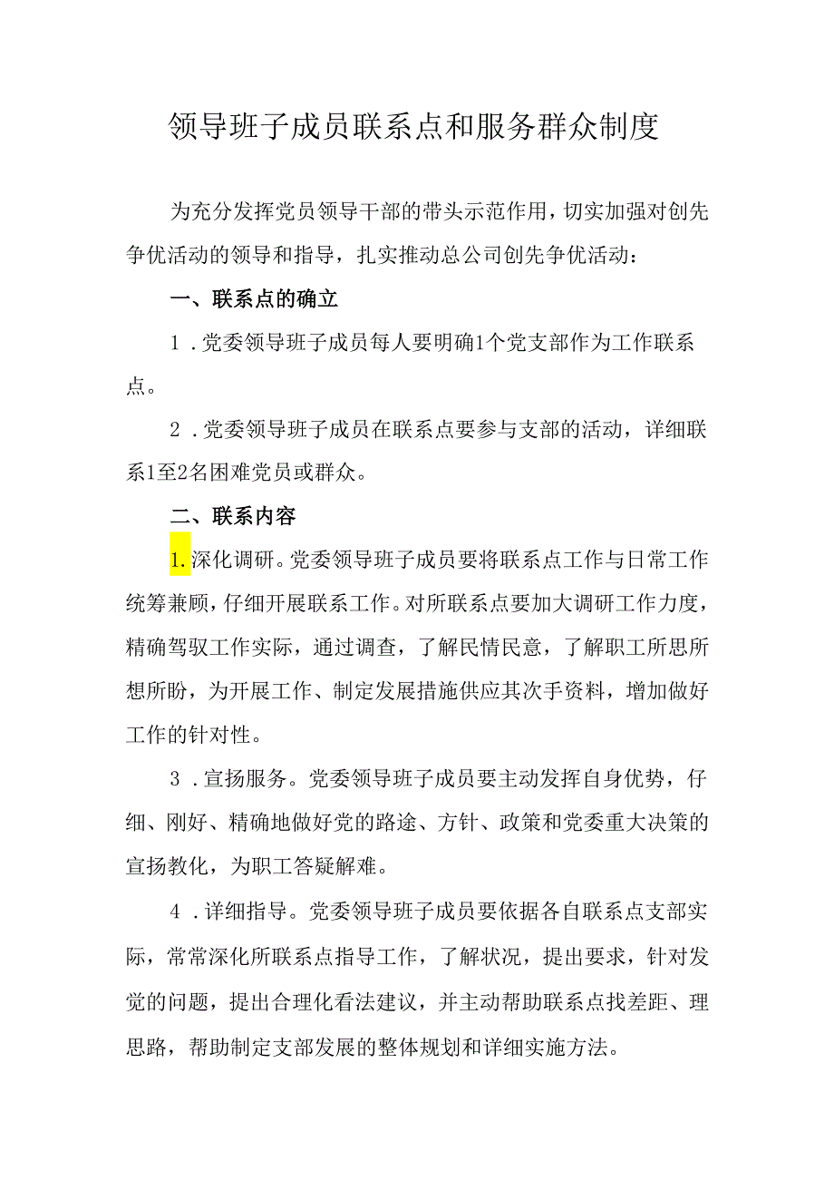 3.党委班子成员联系点和服务群众制度.docx_第1页