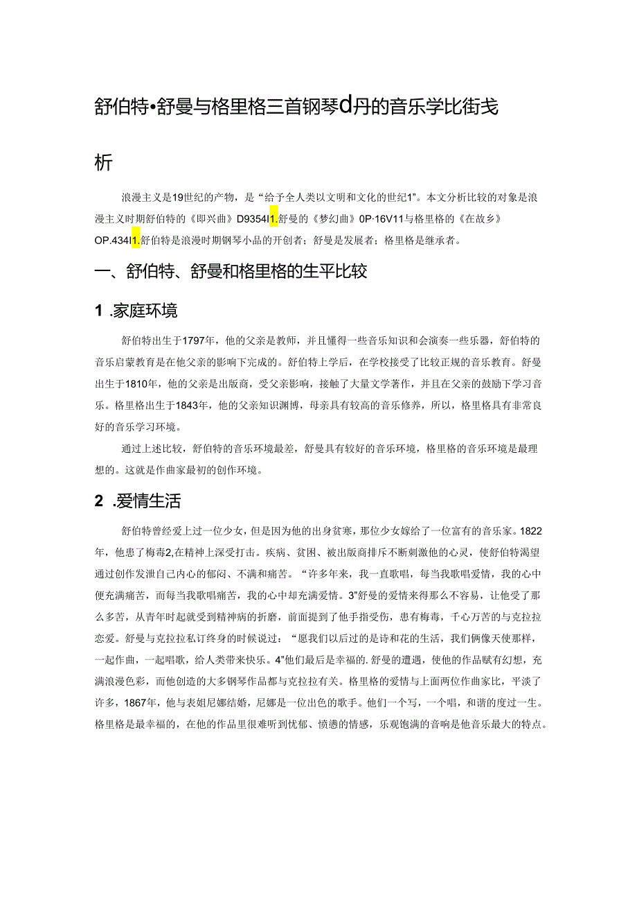 舒伯特、舒曼与格里格三首钢琴小品的音乐学比较浅析.docx_第1页