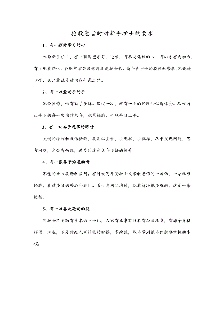 抢救患者时对新手护士的要求.docx_第1页