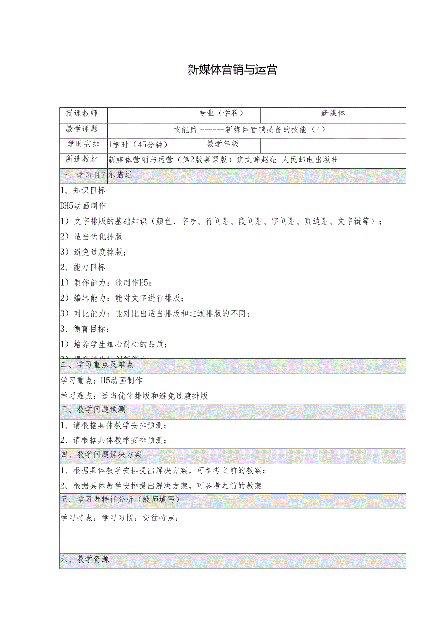 《新媒体营销与运营 （慕课版）》 教案 （6）技能篇（4）.docx_第1页