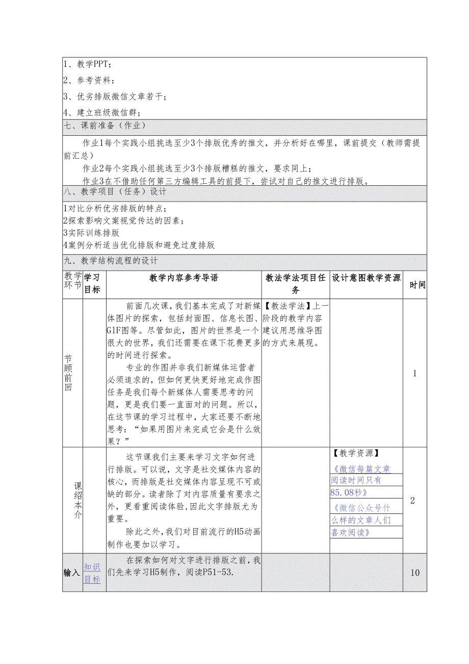 《新媒体营销与运营 （慕课版）》 教案 （6）技能篇（4）.docx_第2页