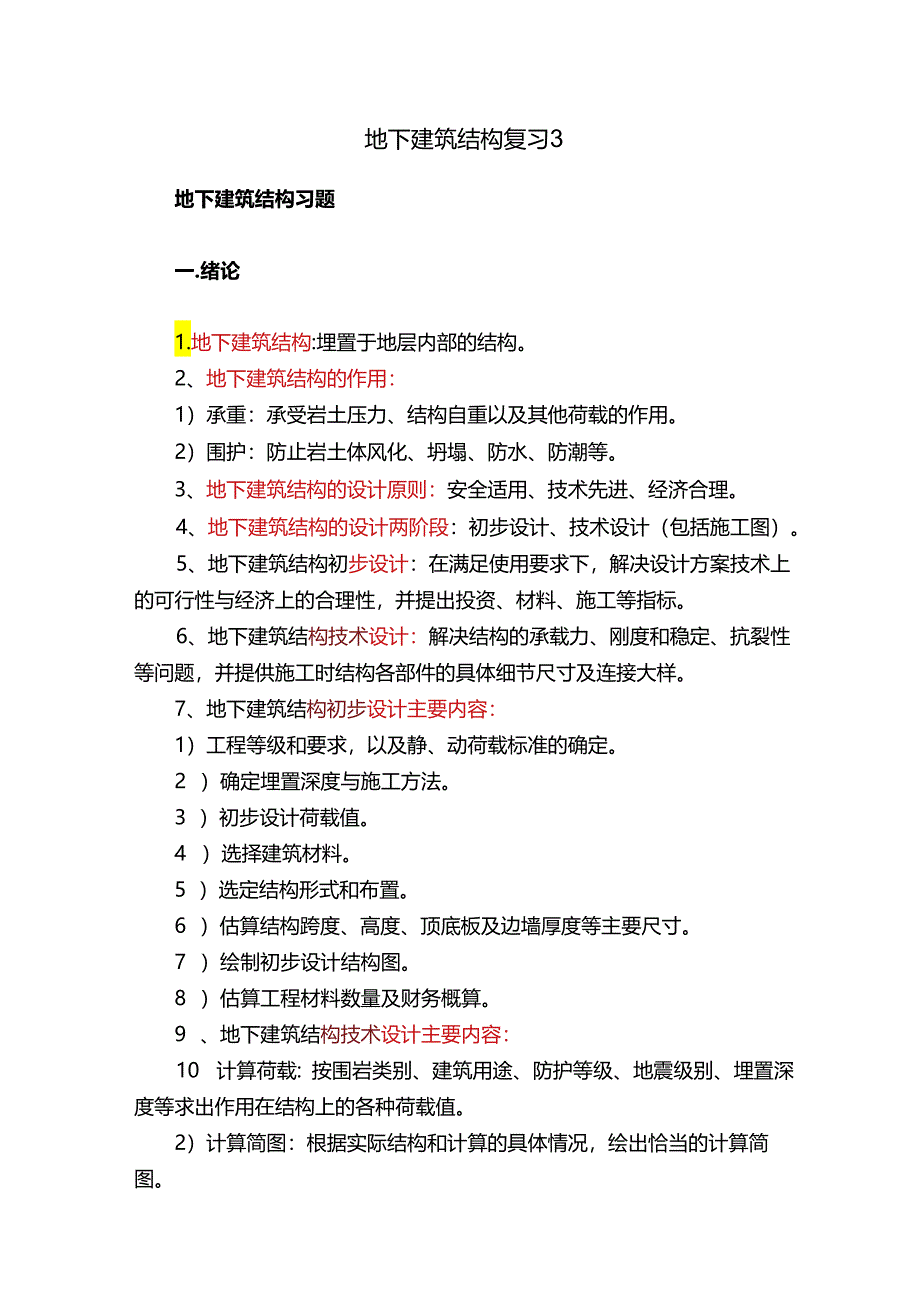 地下建筑结构复习3.docx_第1页