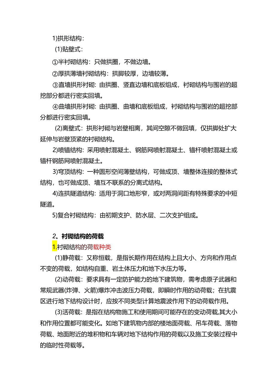 地下建筑结构复习3.docx_第3页