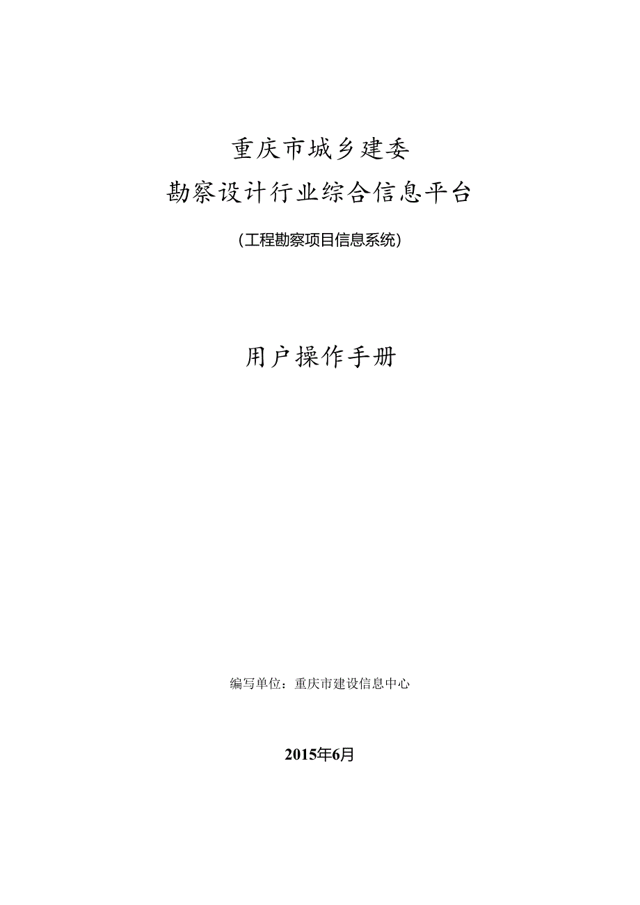 工程勘察系统二期（用户手册）正式0625上传.docx_第1页