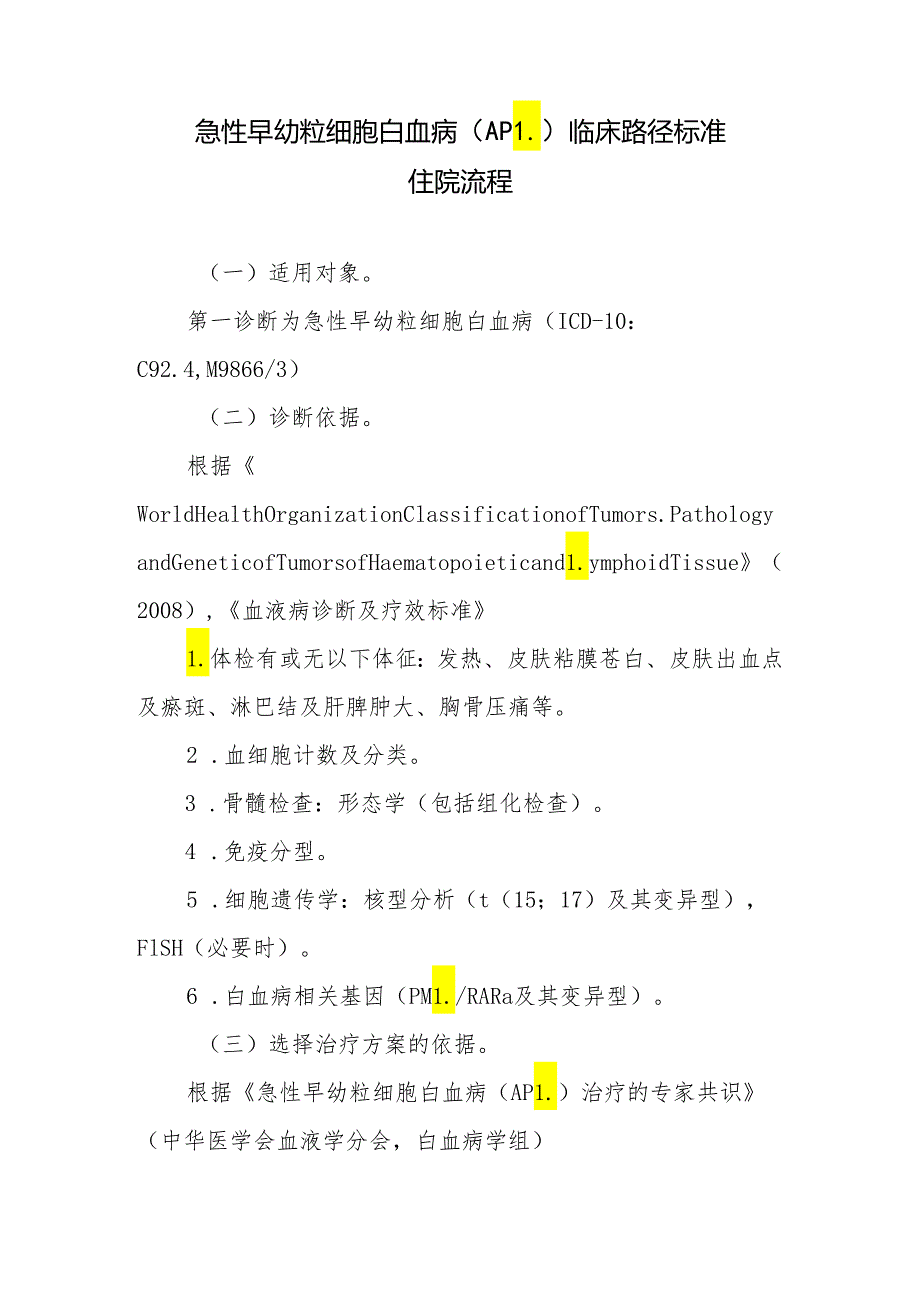 急性早幼粒细胞白血病（APL）临床路径标准住院流程.docx_第1页