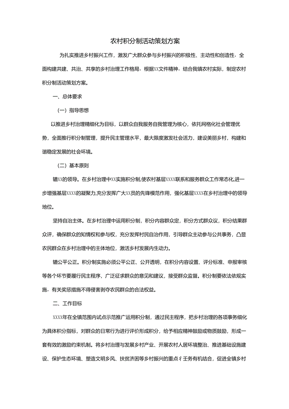 农村积分制活动策划方案.docx_第1页