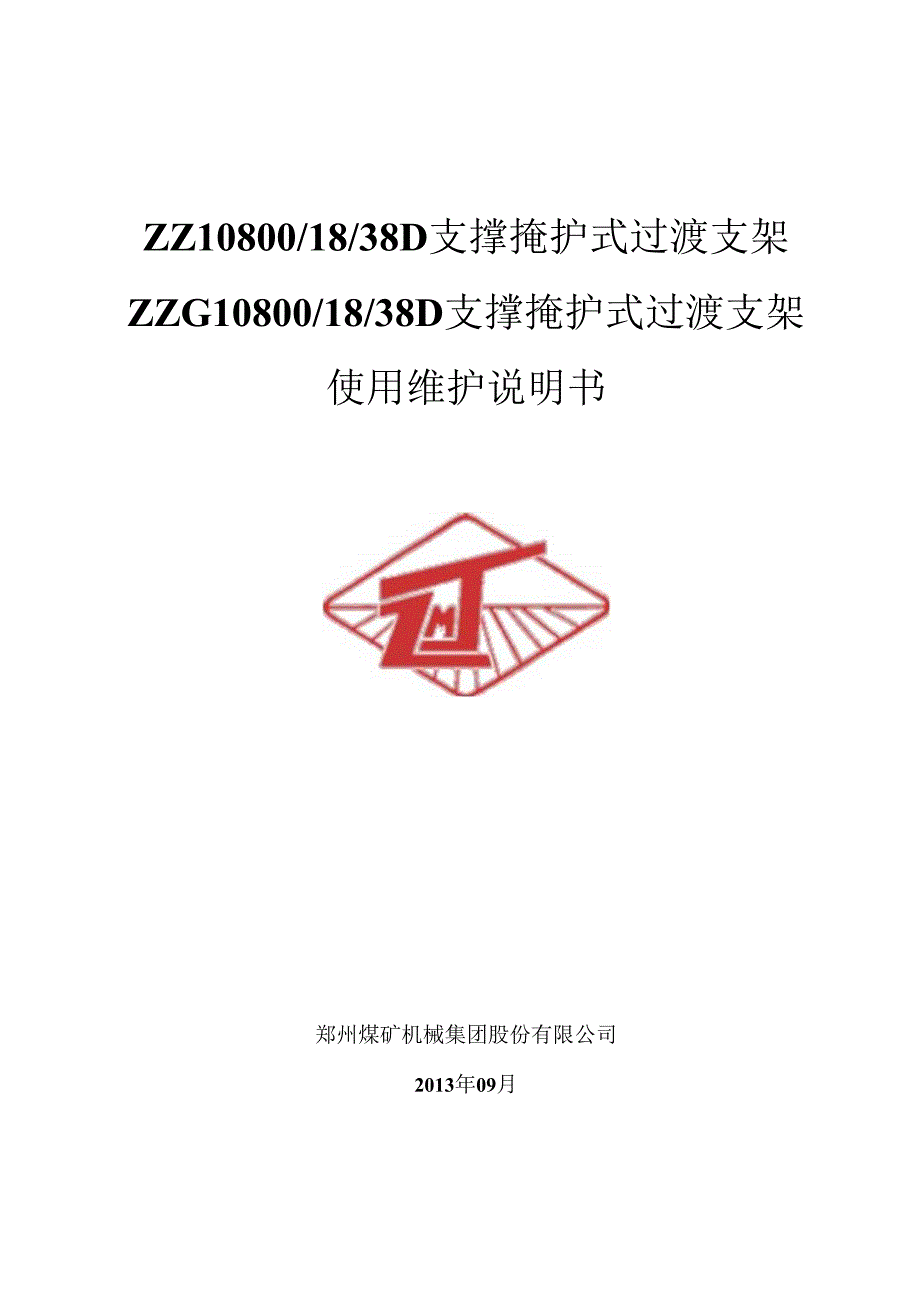 ZZ10800-18-38D淮南支撑掩护式支架使用维护说明.docx_第1页