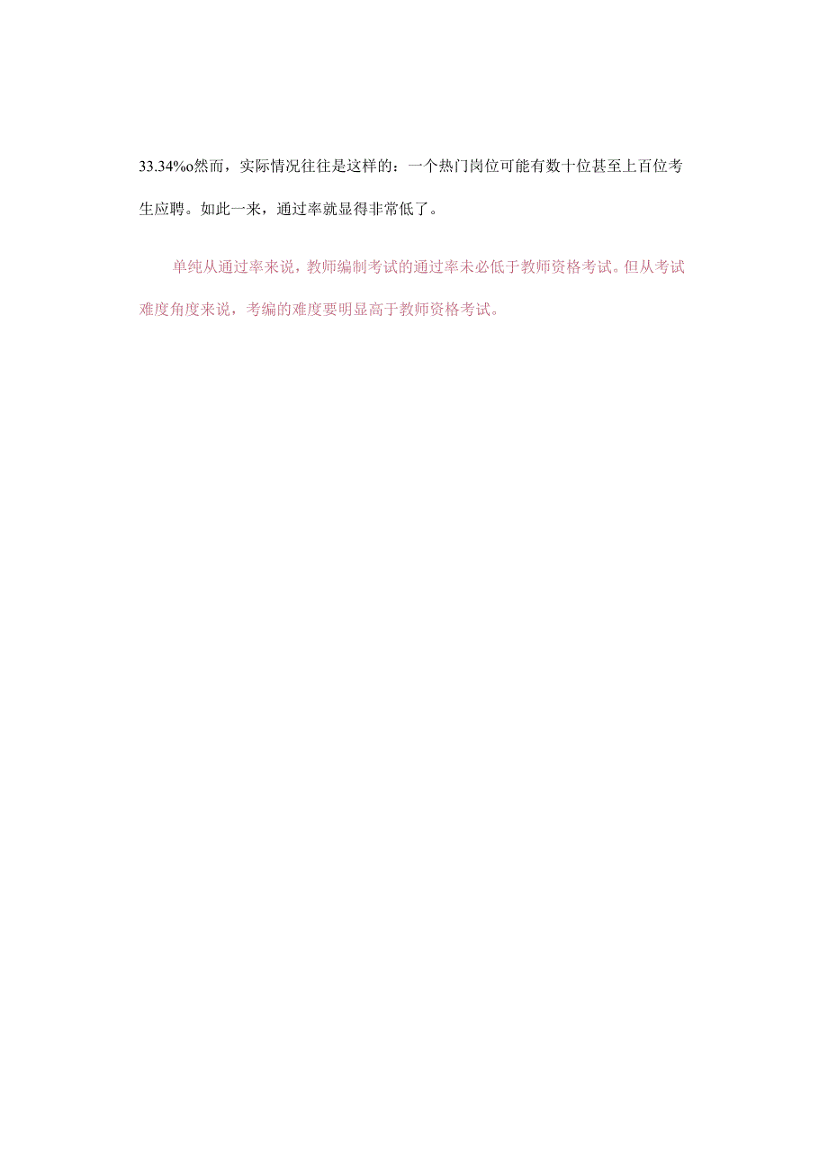 关于中小学教师资格考试与编制教师招聘考试难度与通过率的说明.docx_第2页