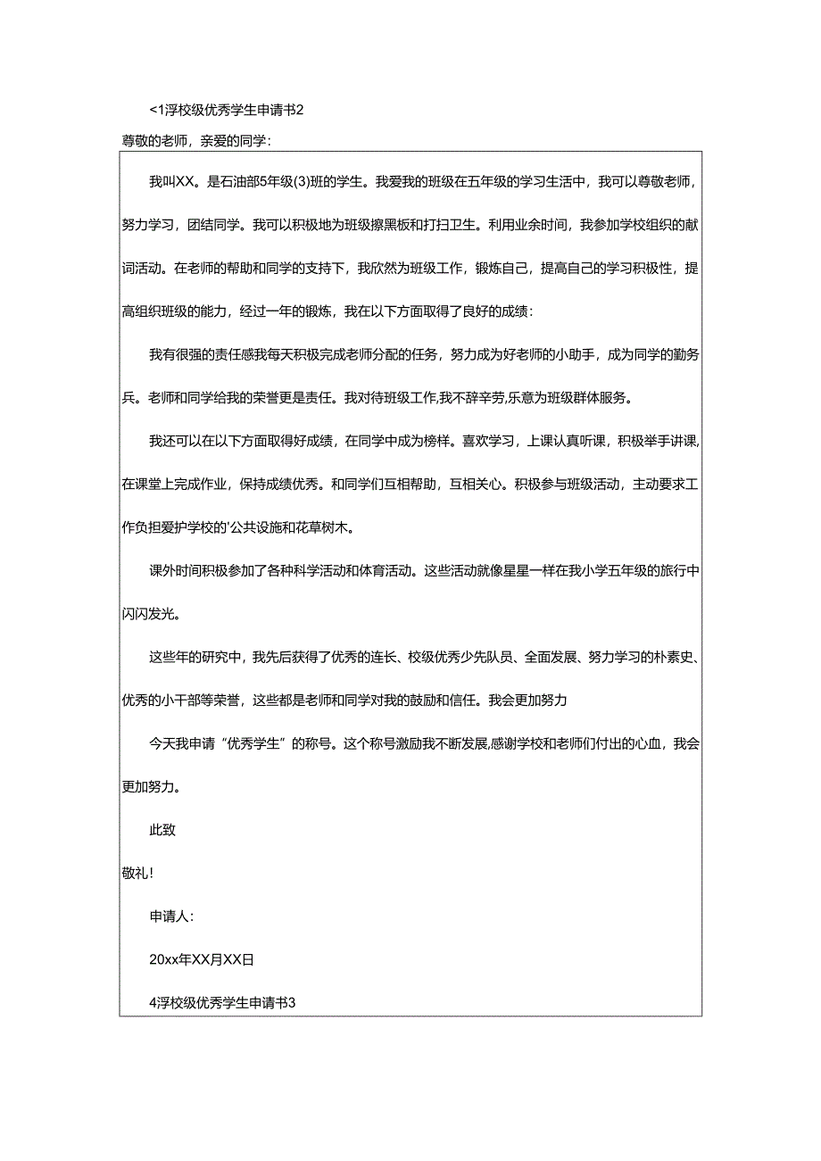 2024年小学校级优秀学生申请书.docx_第2页