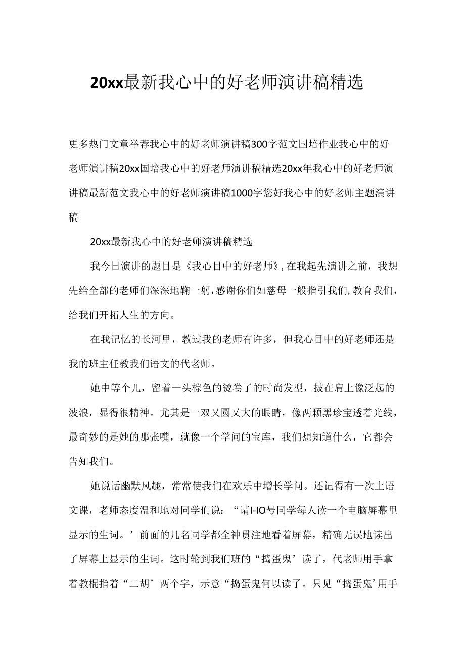 20xx最新我心中的好老师演讲稿精选.docx_第1页