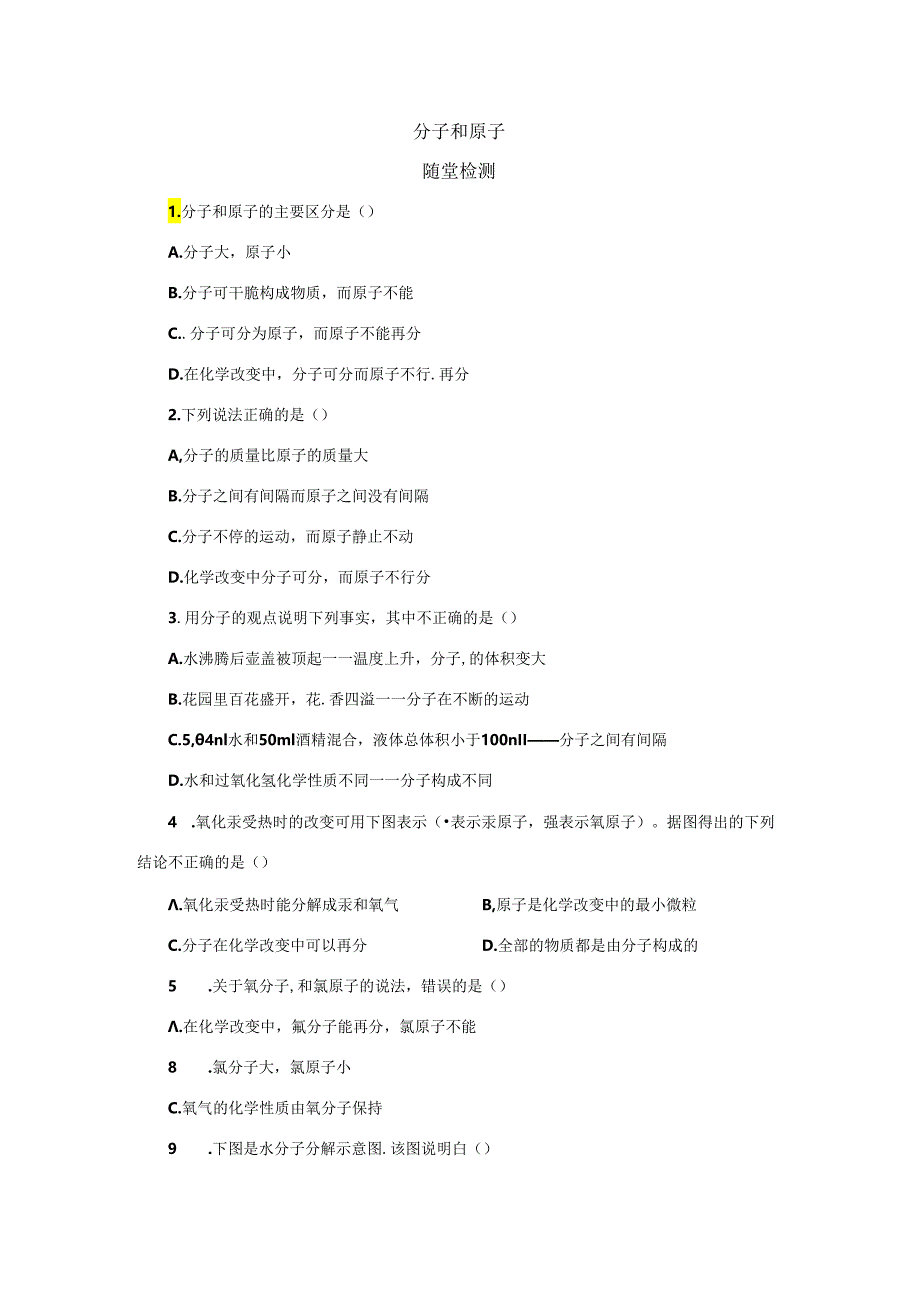 3.1.2分子和原子随堂检测.docx_第1页