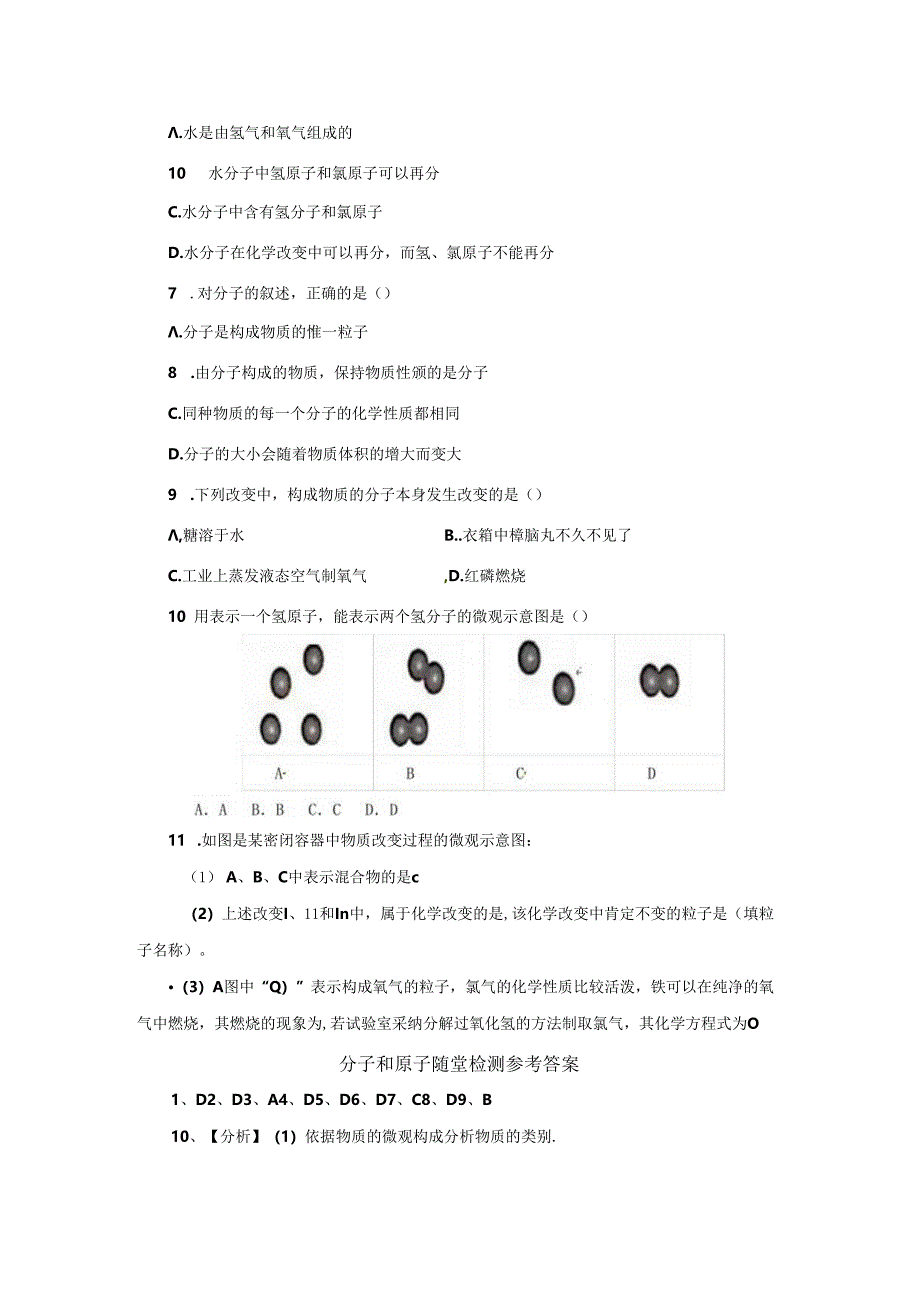 3.1.2分子和原子随堂检测.docx_第2页