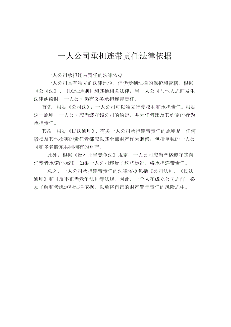 一人公司承担连带责任法律依据.docx_第1页