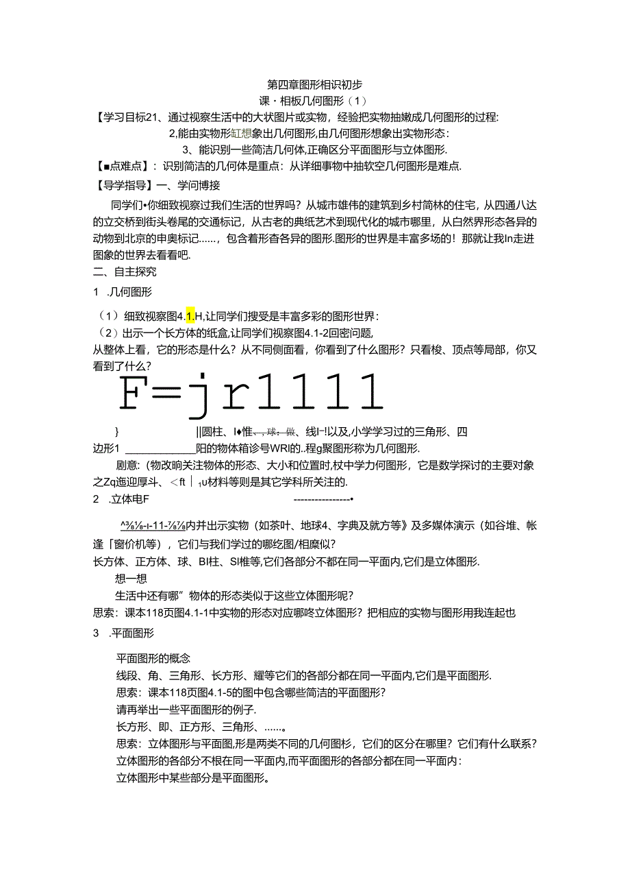 4.1.1认识几何图形.docx_第1页