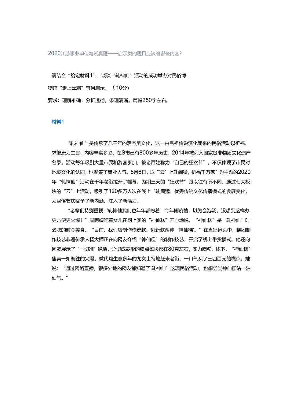 2020江苏事业单位笔试真题——启示类的题目应该答哪些内容？.docx_第1页