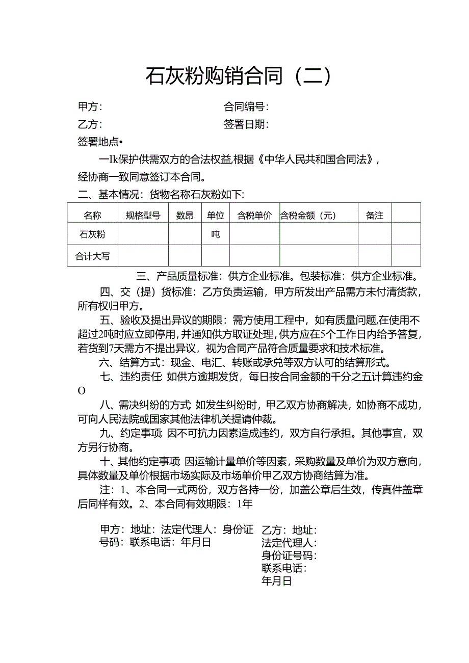 石灰粉供销合同2份.docx_第3页