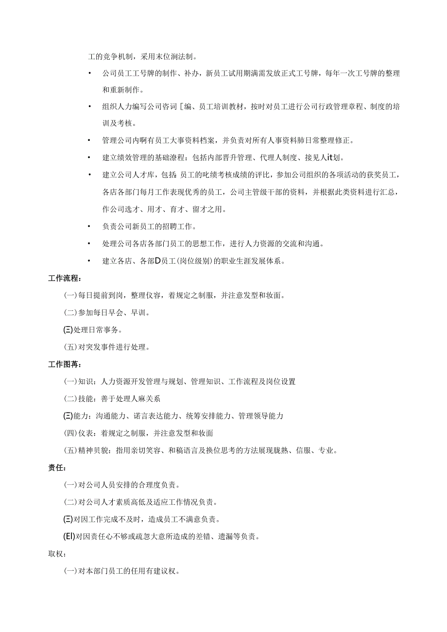 HR工作说明书范文模板.docx_第2页