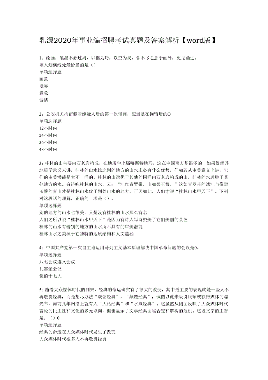 乳源2020年事业编招聘考试真题及答案解析【word版】.docx_第1页