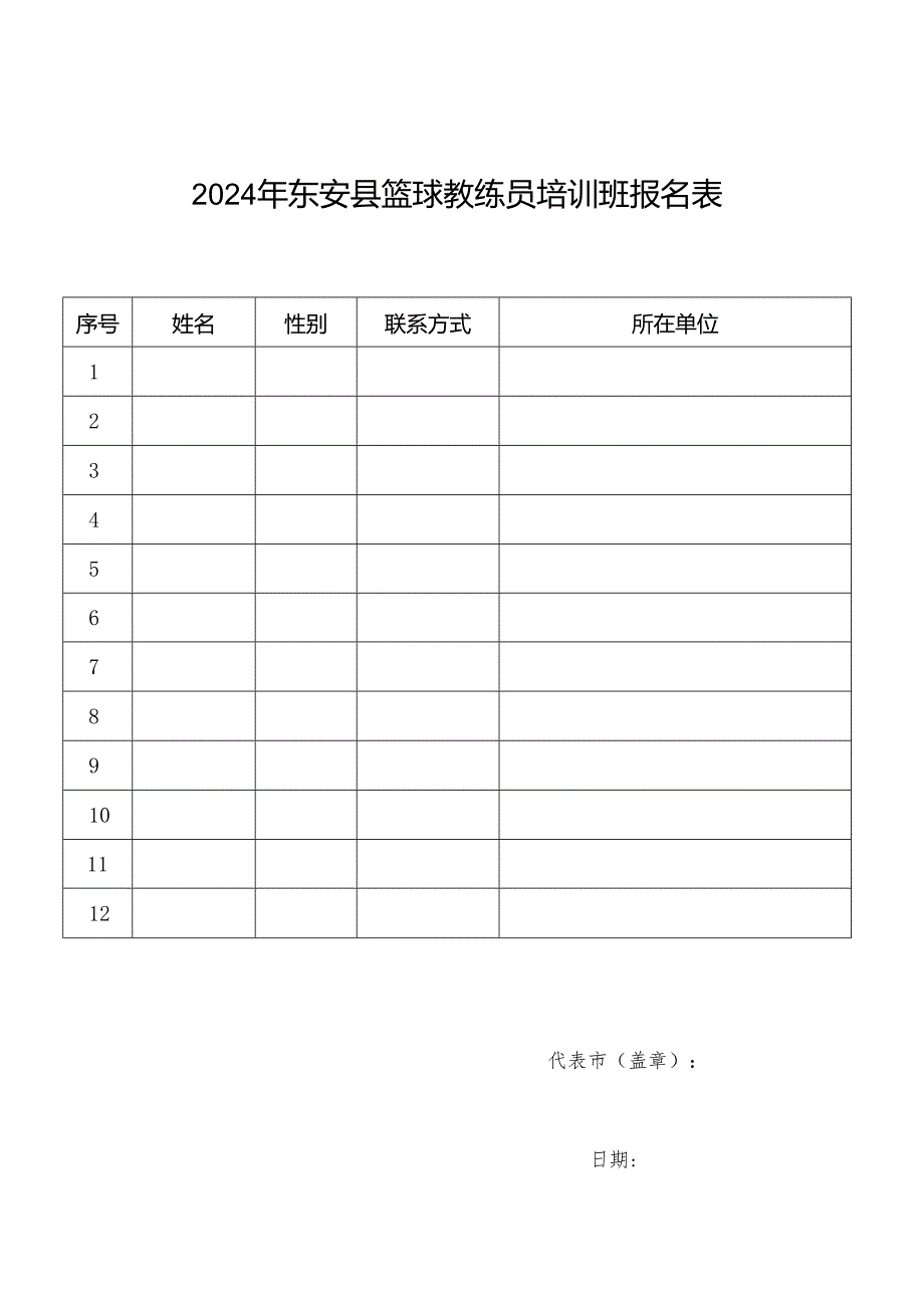 2024年东安县篮球教练员培训班报名表.docx_第1页