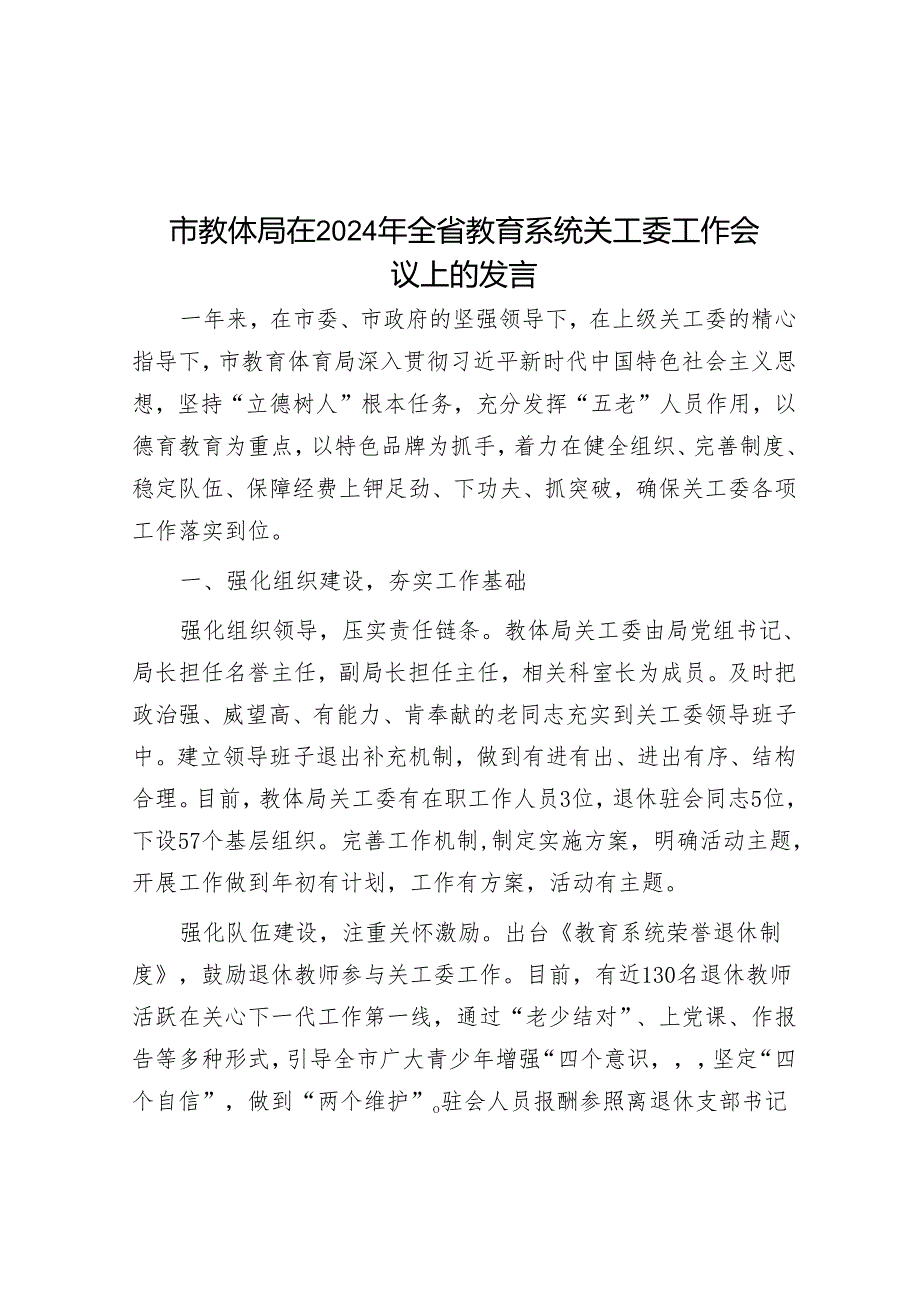 在2024年全省教育系统关工委工作会议上的发言（教体局）.docx_第1页