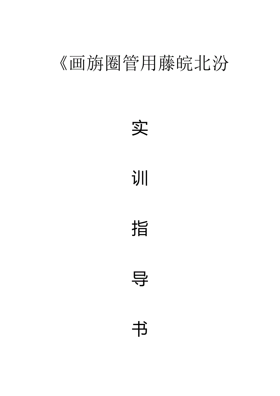 photoshop实训指导书整理资料.docx_第1页