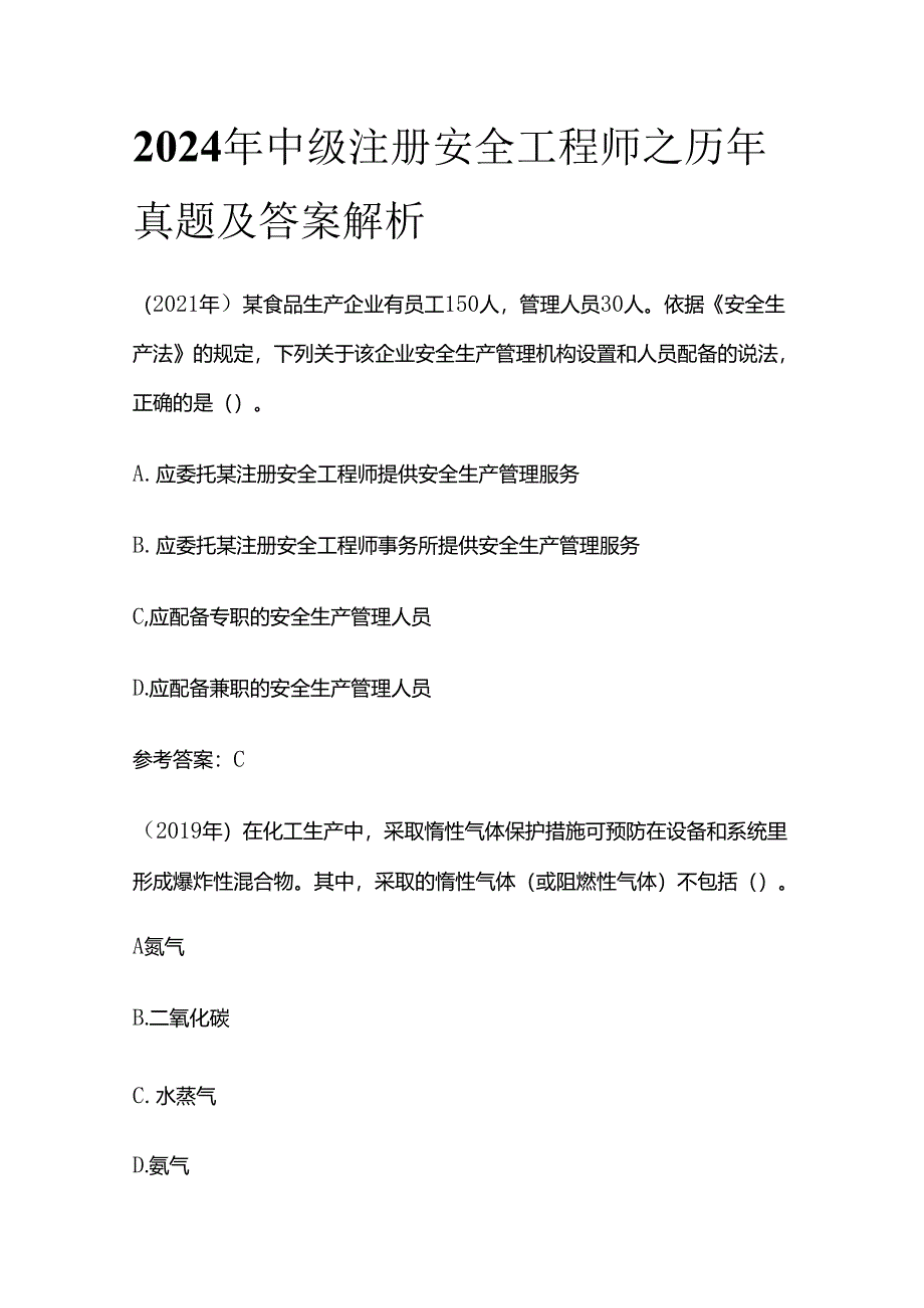 2024年中级注册安全工程师之历年真题及答案解析全套.docx_第1页