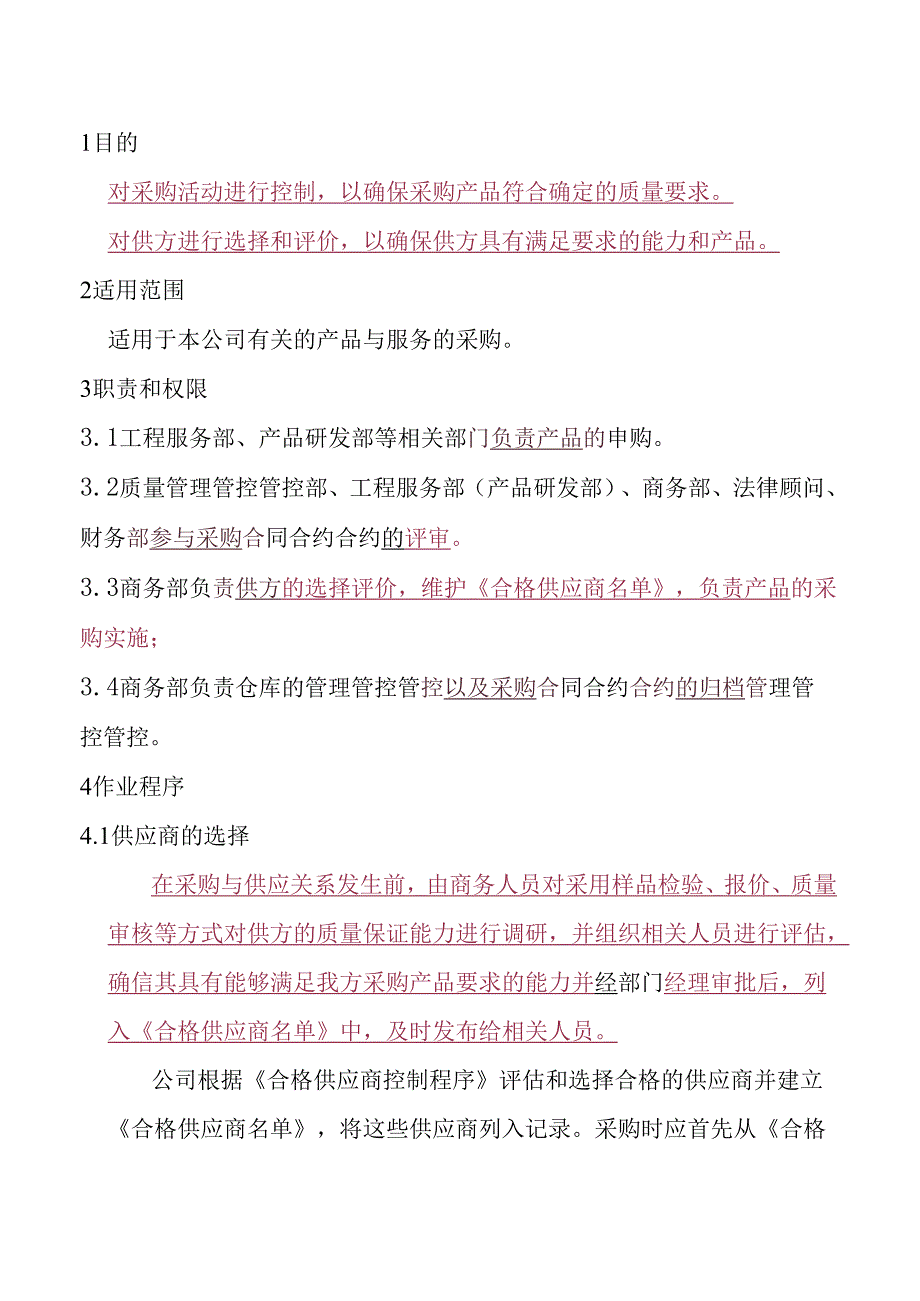 X科技企业采购控制程序.docx_第1页