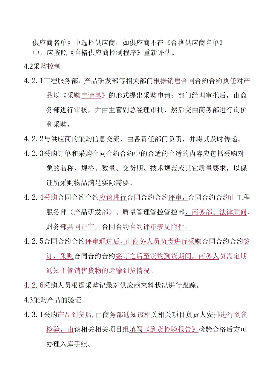 X科技企业采购控制程序.docx_第2页