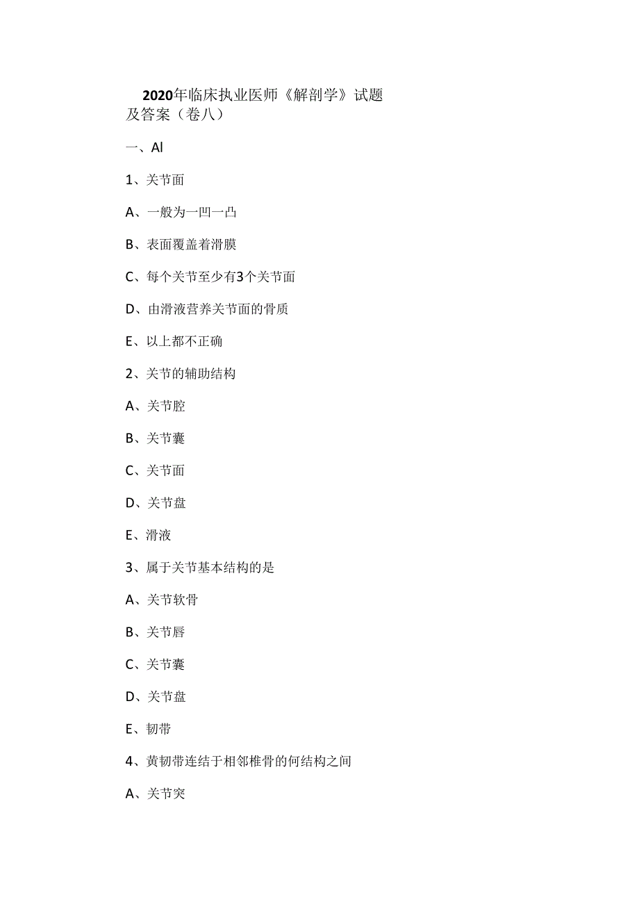 2020年临床执业医师《解剖学》试题及答案(卷八).docx_第1页