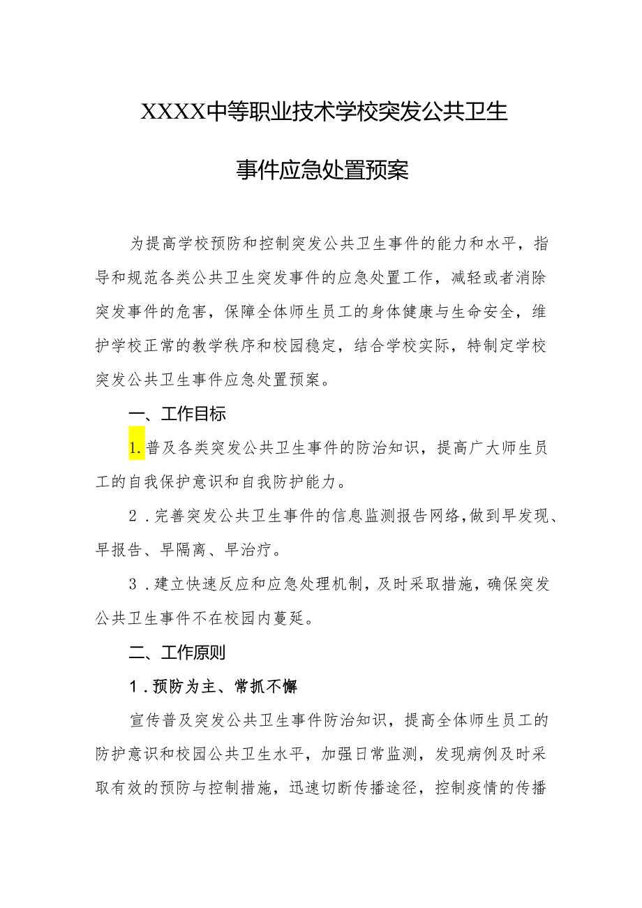 中等职业技术学校突发公共卫生事件应急处置预案.docx_第1页