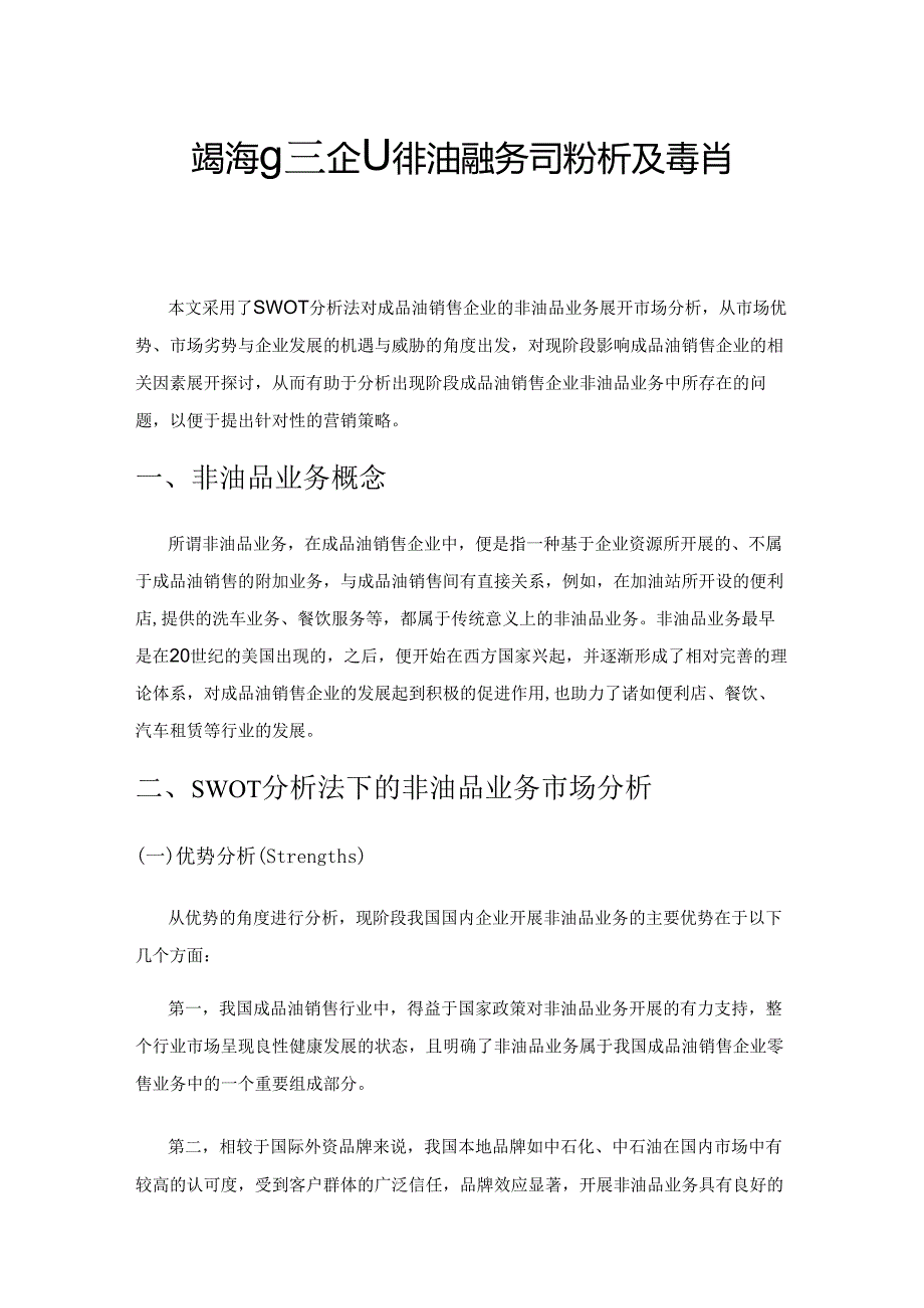 成品油销售企业非油品业务市场分析及营销策略.docx_第1页