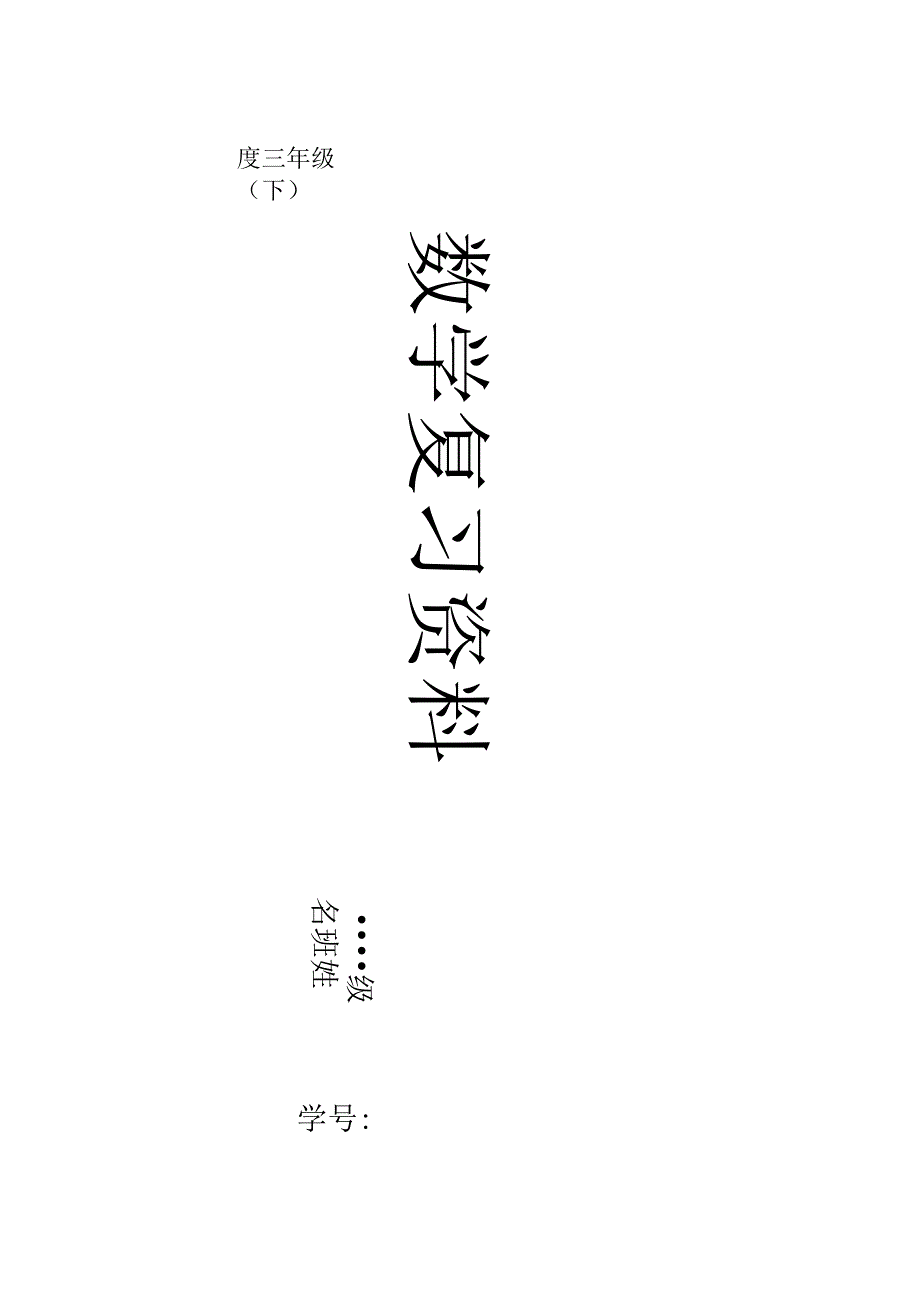 北师大版小学三年级下册总复习试题全册.docx_第1页